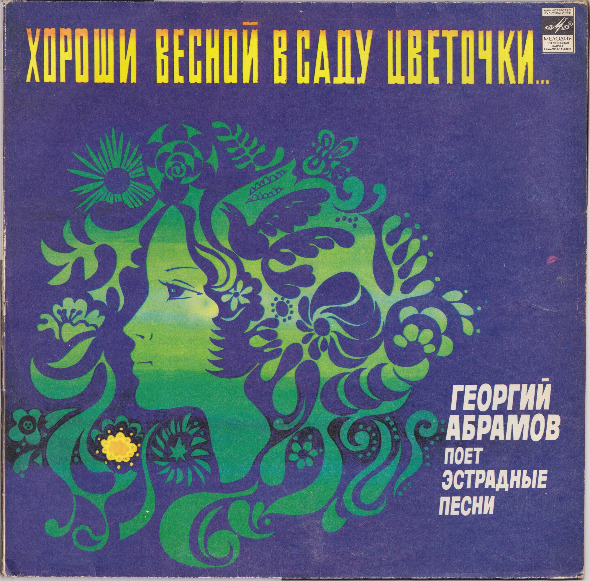 ХОРОШИ ВЕСНОЙ В САДУ ЦВЕТОЧКИ. Георгий АБРАМОВ поет эстрадные песни