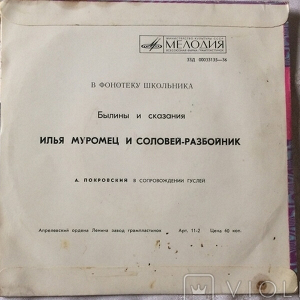 БЫЛИНЫ И СКАЗАНИЯ. Илья Муромец и Соловей-разбойник