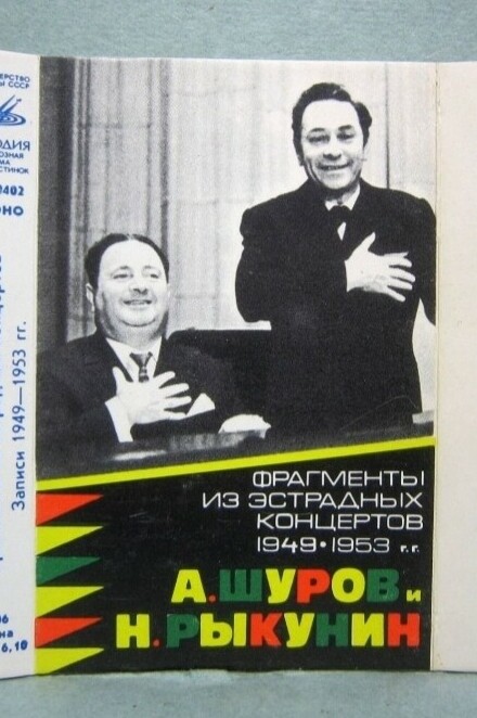А. Шуров и Н. Рыкунин. Фрагменты из эстрадных концертов 1949-1953 гг.
