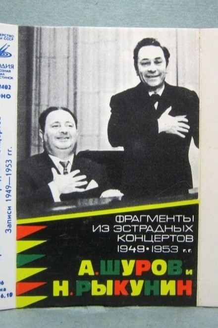 А. Шуров и Н. Рыкунин. Фрагменты из эстрадных концертов. Записи 1949-1953 года.