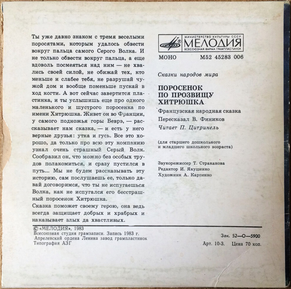 Поросёнок по прозвищу Хитрюшка (французская сказка)