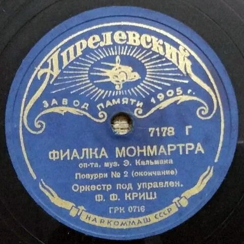 Оркестр п/у Ф. Ф. КРИШ - Попурри № 2 из оп. "Фиалка Монмартра"