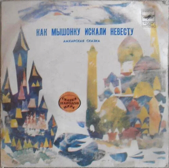 Как мышонку искали невесту (амхарская сказка)
