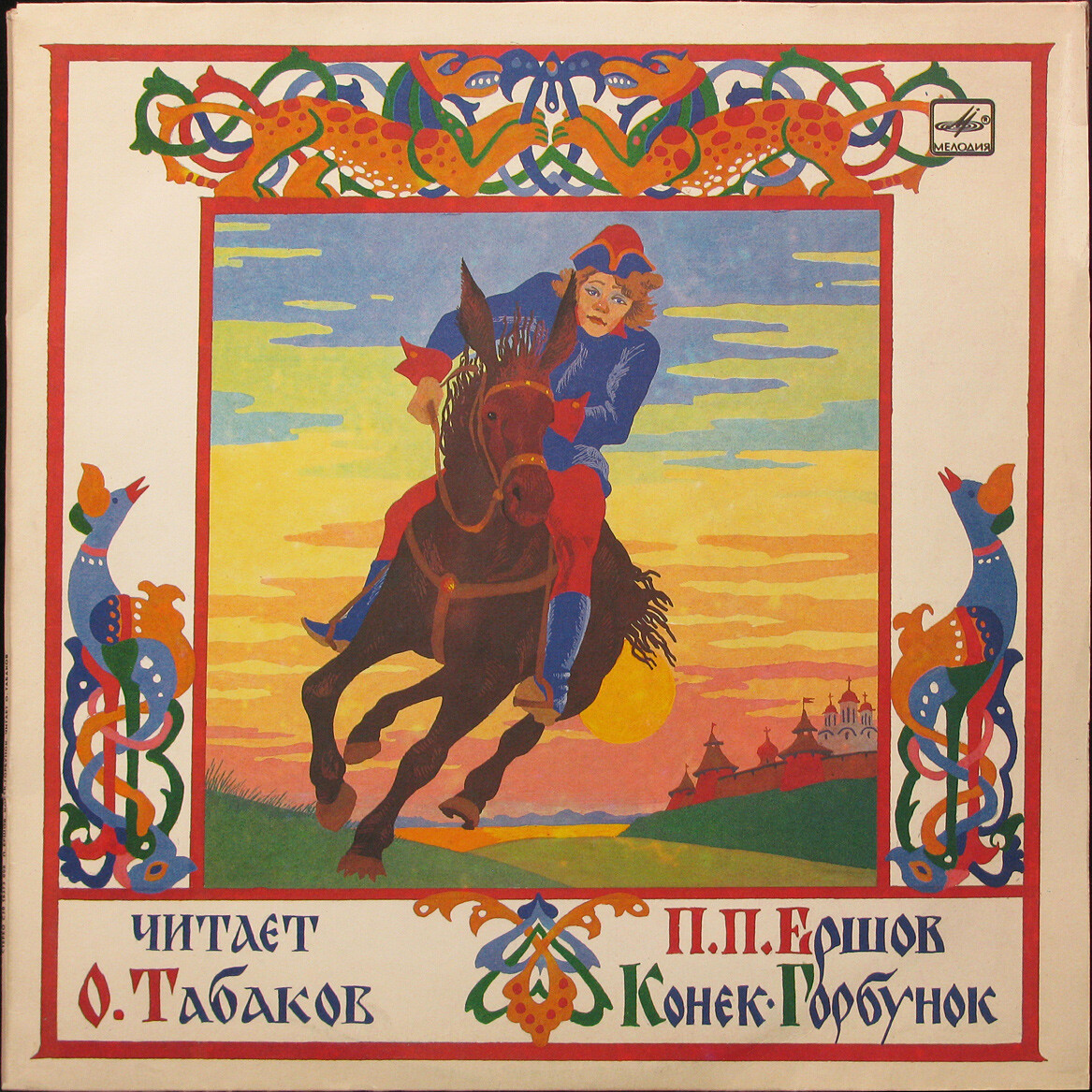 П. Ершов "Конек-Горбунок" читает О.Табаков