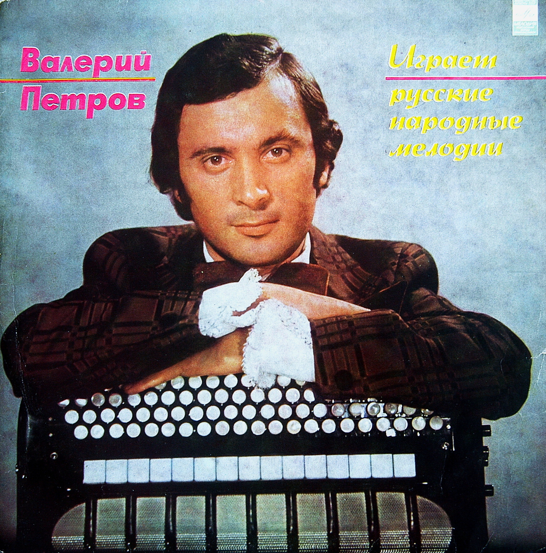 Валерий Петров (баян)