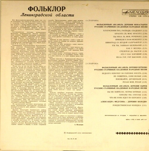 ФОЛЬКЛОР ЛЕНИНГРАДСКОЙ ОБЛАСТИ. Свадебные народные песни