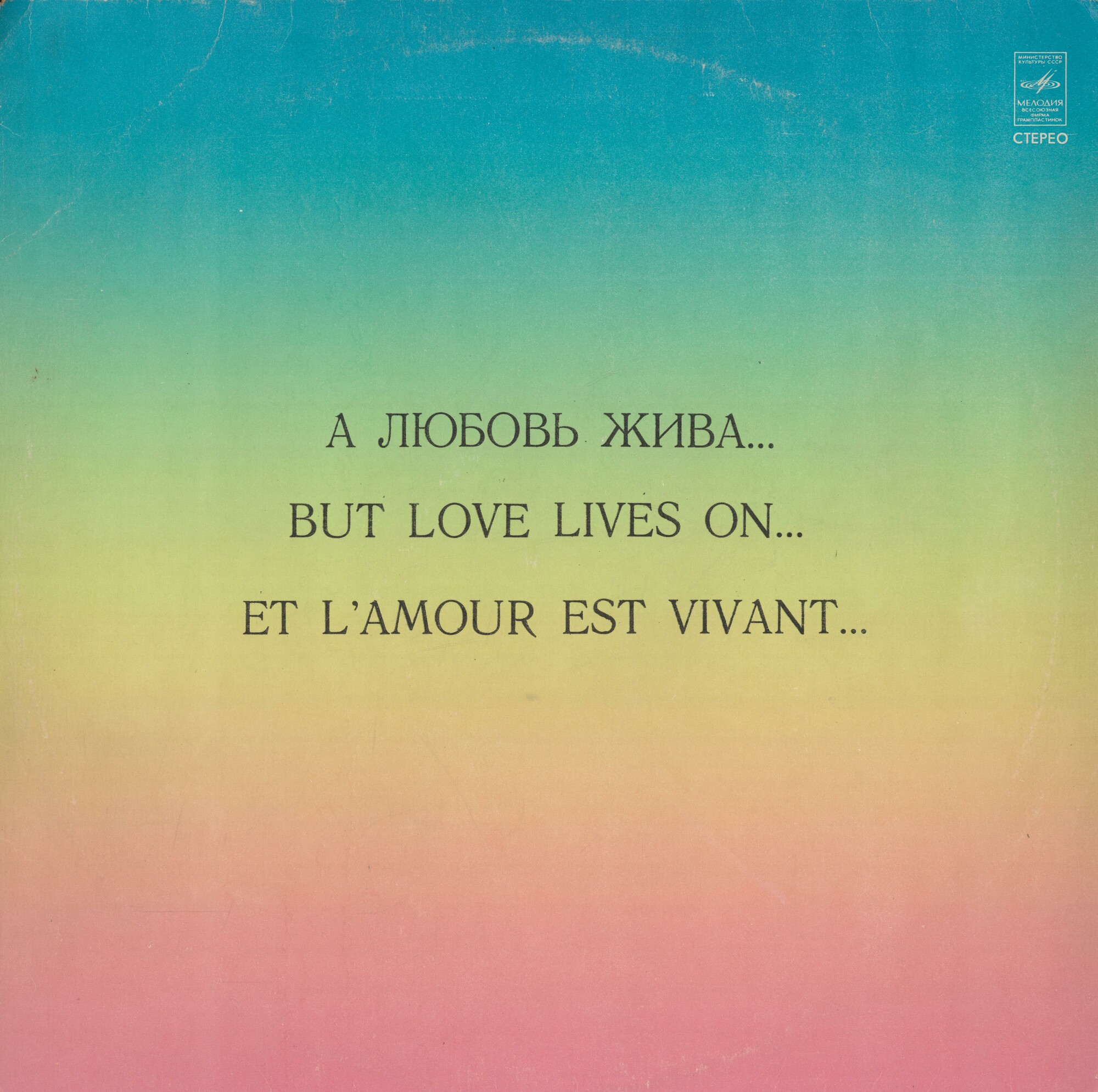 А любовь жива