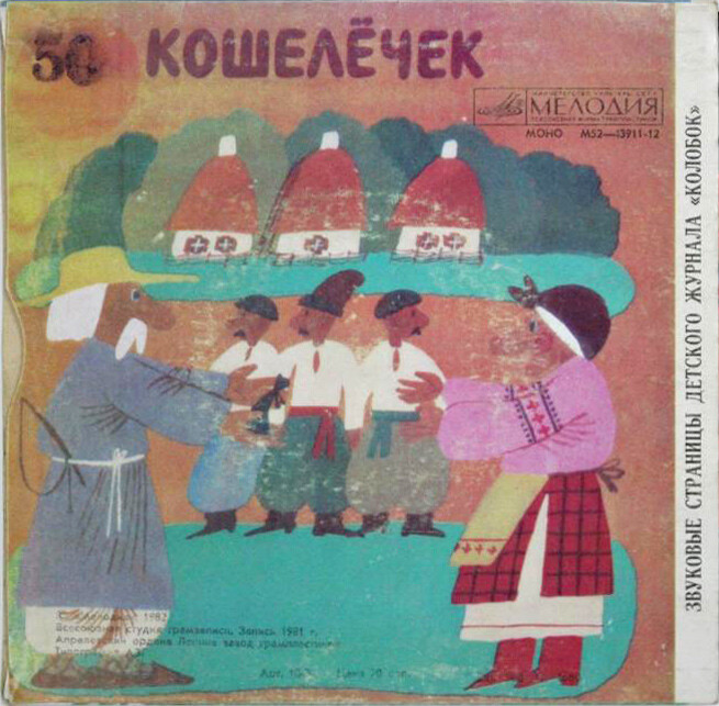 Кто я? / Кошелёчек. Звуковые страницы детского журнала «Колобок»