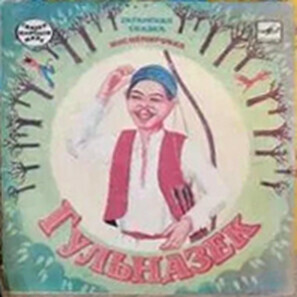 ГУЛЬНАЗЕК. Татарская сказка (инсценировка Ю. Гинзбурга).