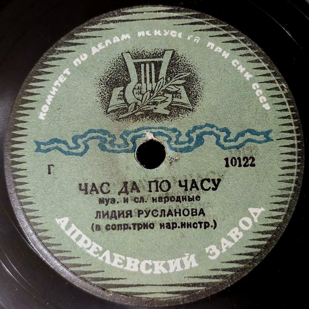 Лидия Русланова – Час да по часу / Саратовские частушки