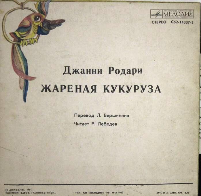 Джанни Родари. «Жареная кукуруза»