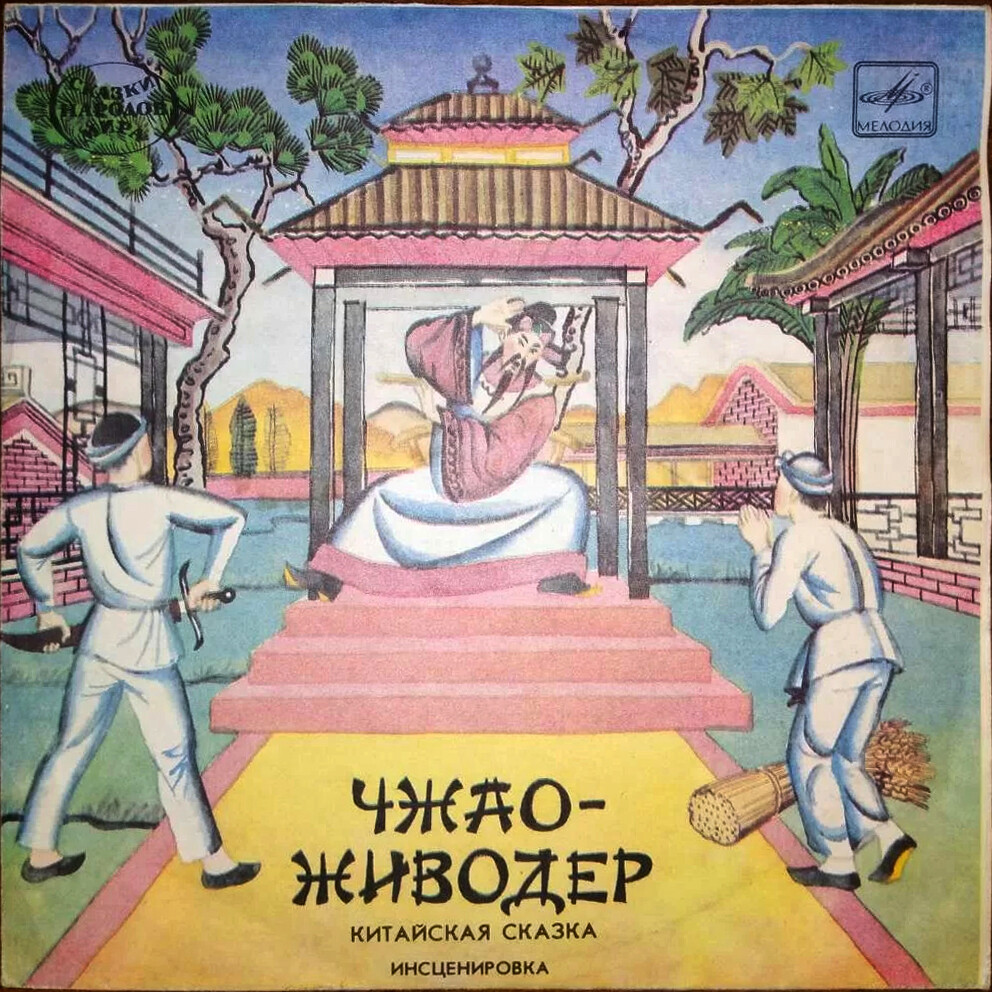 Чжао-живодёр (китайская сказка)