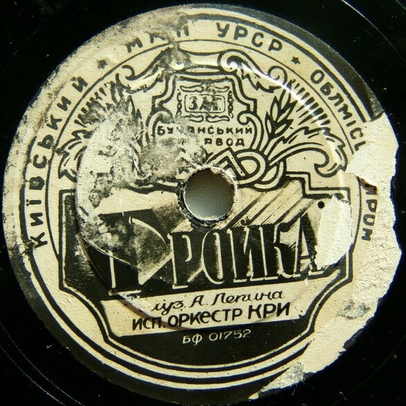 Оркестр КРИ — Тройка // Ансамбль Ю. Шахнова — Марианна