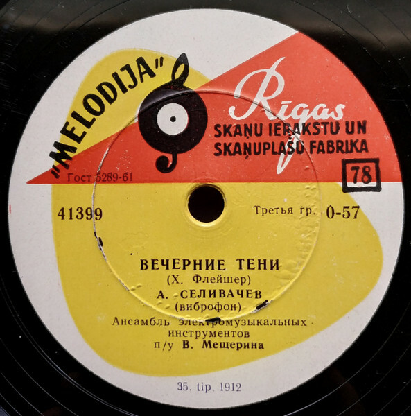 АЭМИ под. упр. В. Мещерина — Вечерние тени / Концертный вальс, Улыбка