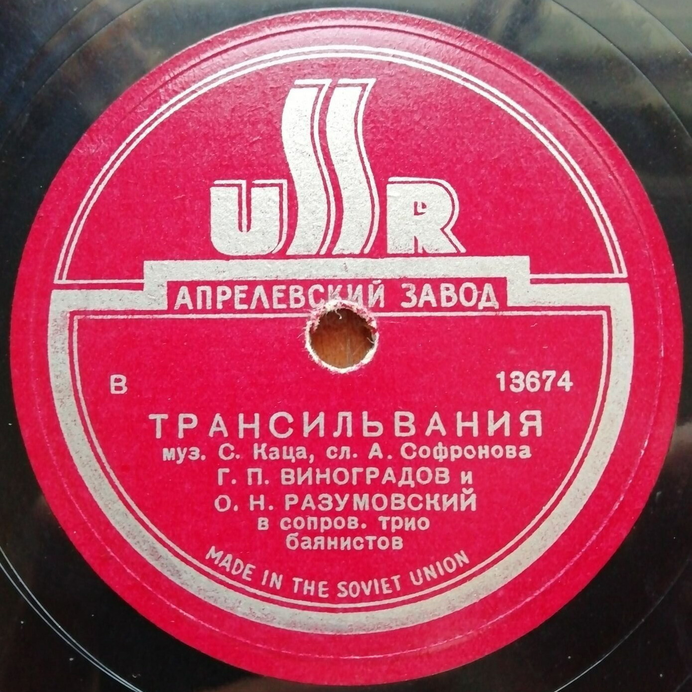 Г. Виноградов и О. Разумовский - Трансильвания / Мы полсвета исходили