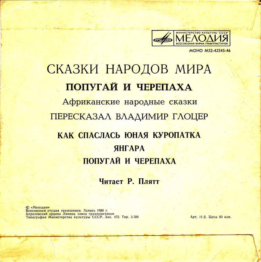 Как спаслась юная куропатка / Янгара / Попугай и черепаха (африканские сказки)