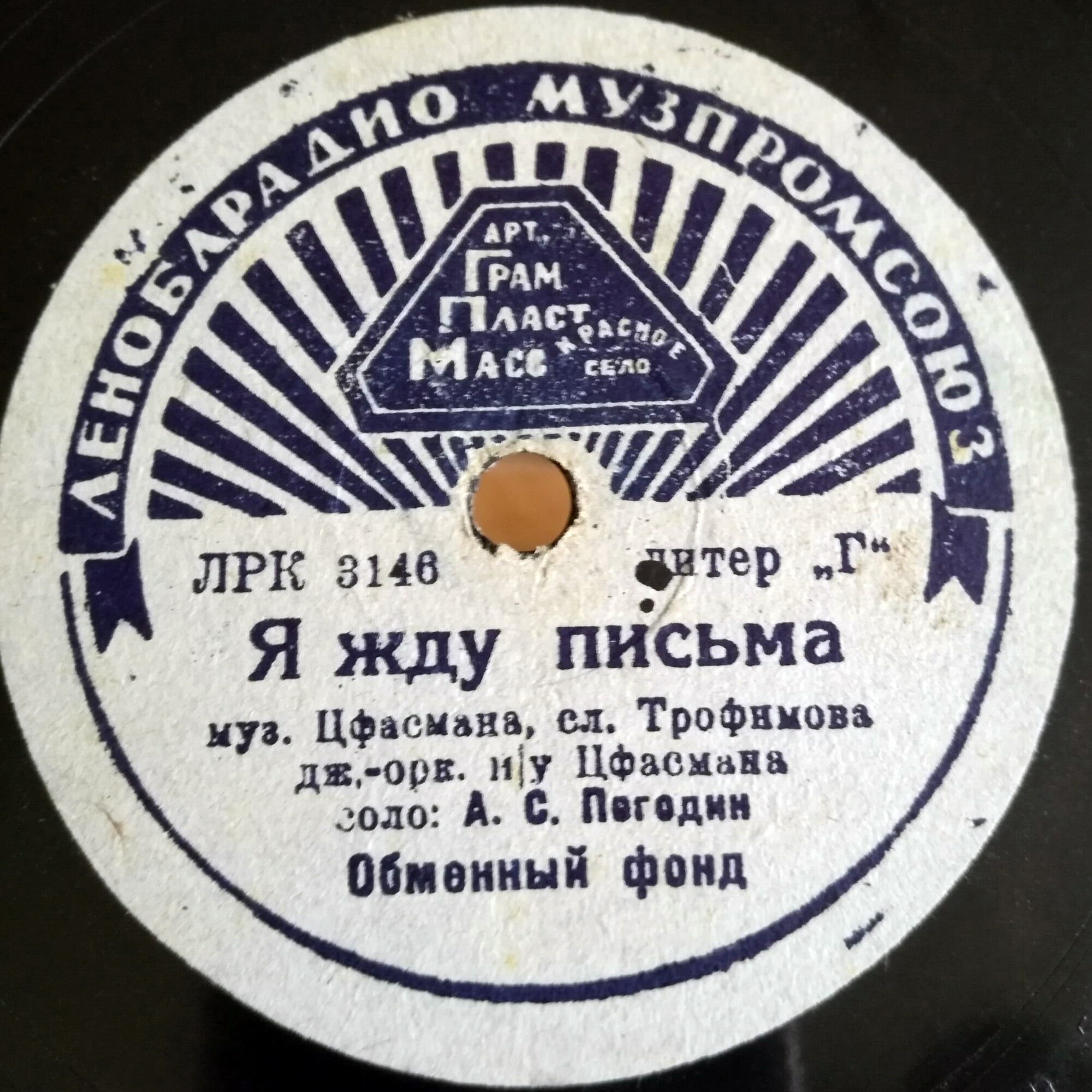 Аркадий Погодин — В парке Чаир / Я жду письма