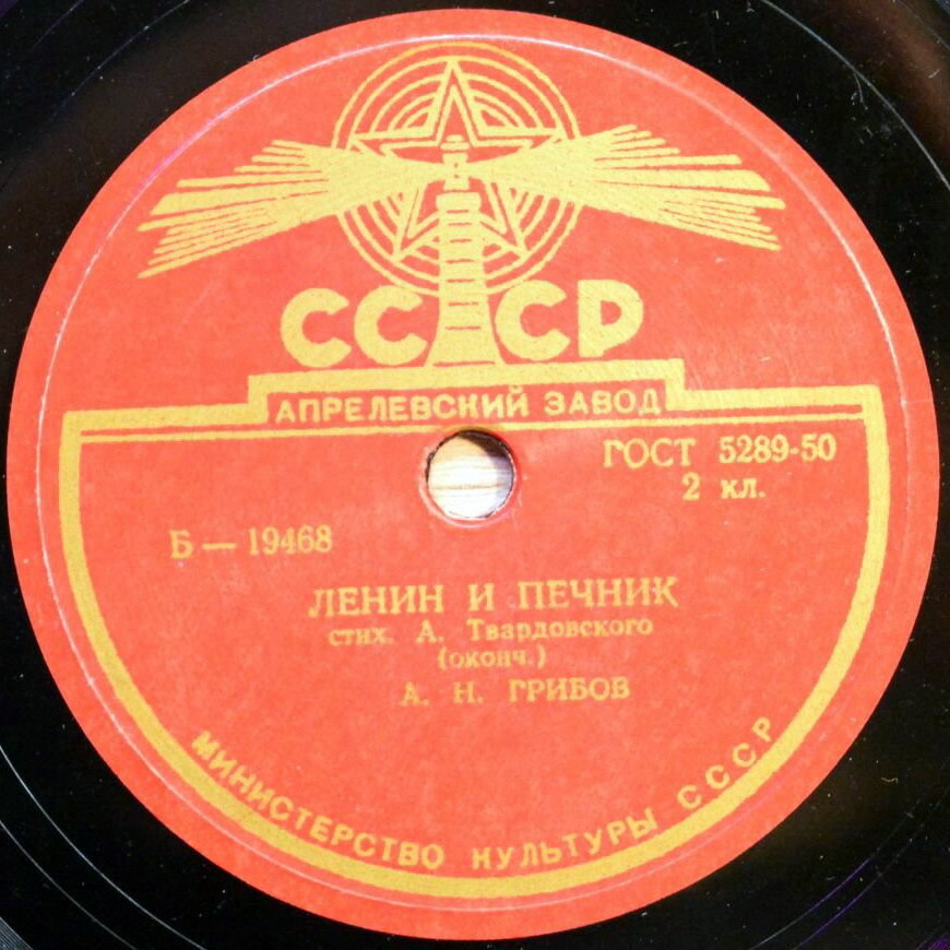 А. Твардовский. Стихотворение "Ленин и печник" (читает А. Грибов)