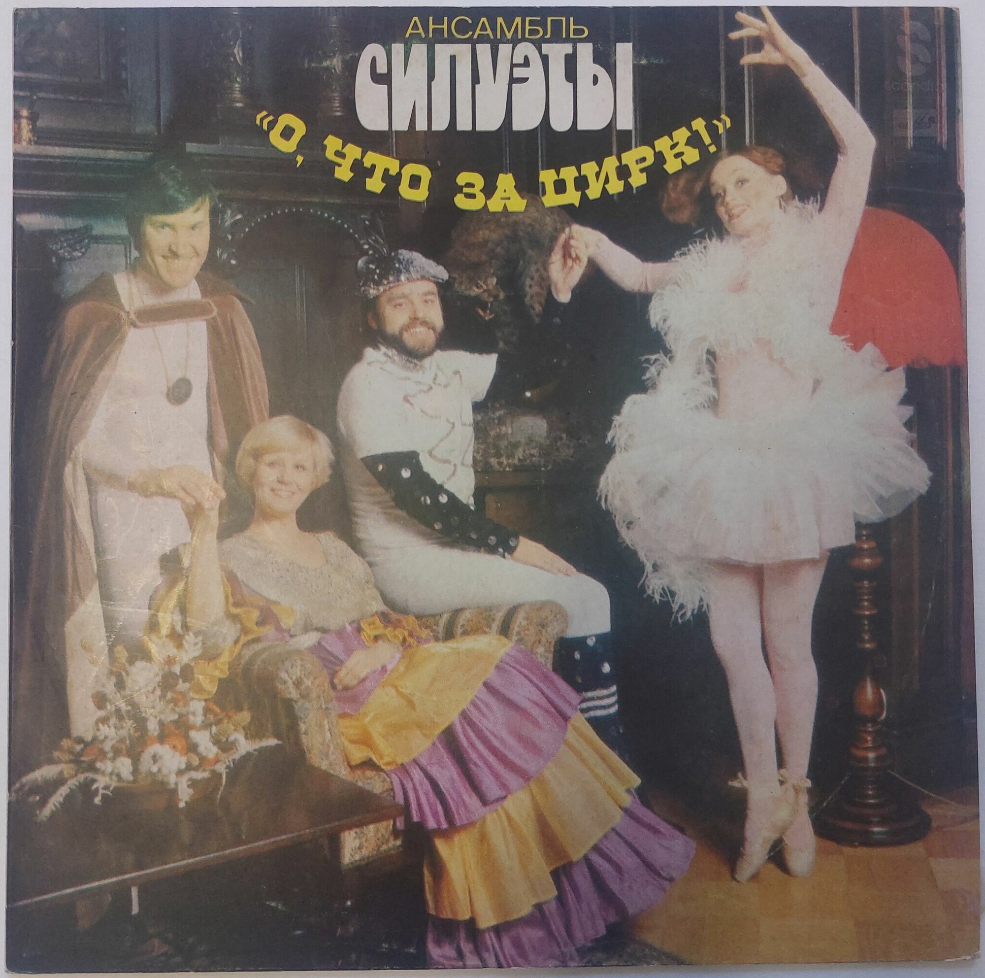 Ансамбль «Силуэты». О, что за цирк!
