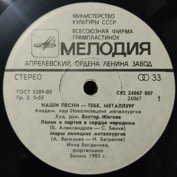 "Наши песни — тебе, металлург". Академический хор Новолипецких металлургов. Худ. руководитель Виктор ЖЕГЛОВ