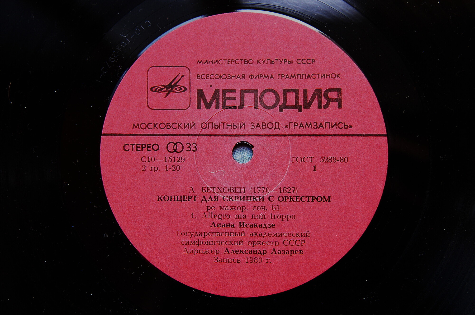 Л. Бетховен: Концерт для скрипки с оркестром (Лиана Исакадзе)