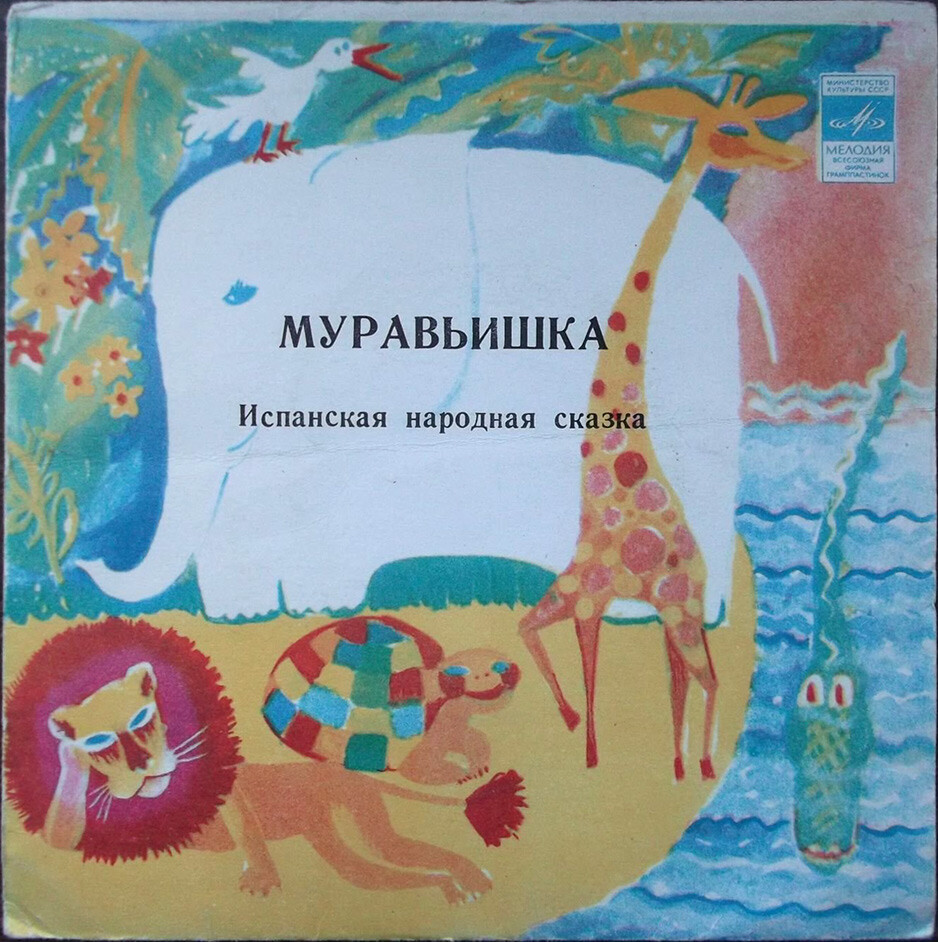Муравьишка (испанская сказка)