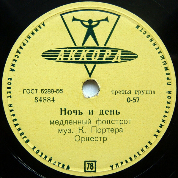 Лес Пол — Кенгуру / Оркестр — Ночь и день