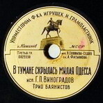 Г. П. Виноградов — В тумане скрылась милая Одесса // Мирза Бабаев — Только тебя люблю