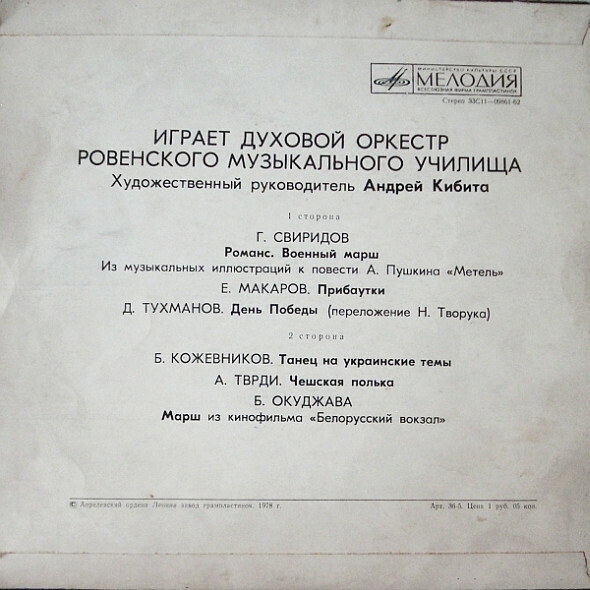 Духовой оркестр Ровенского музыкального училища.  Худ. рук. А. Кибита