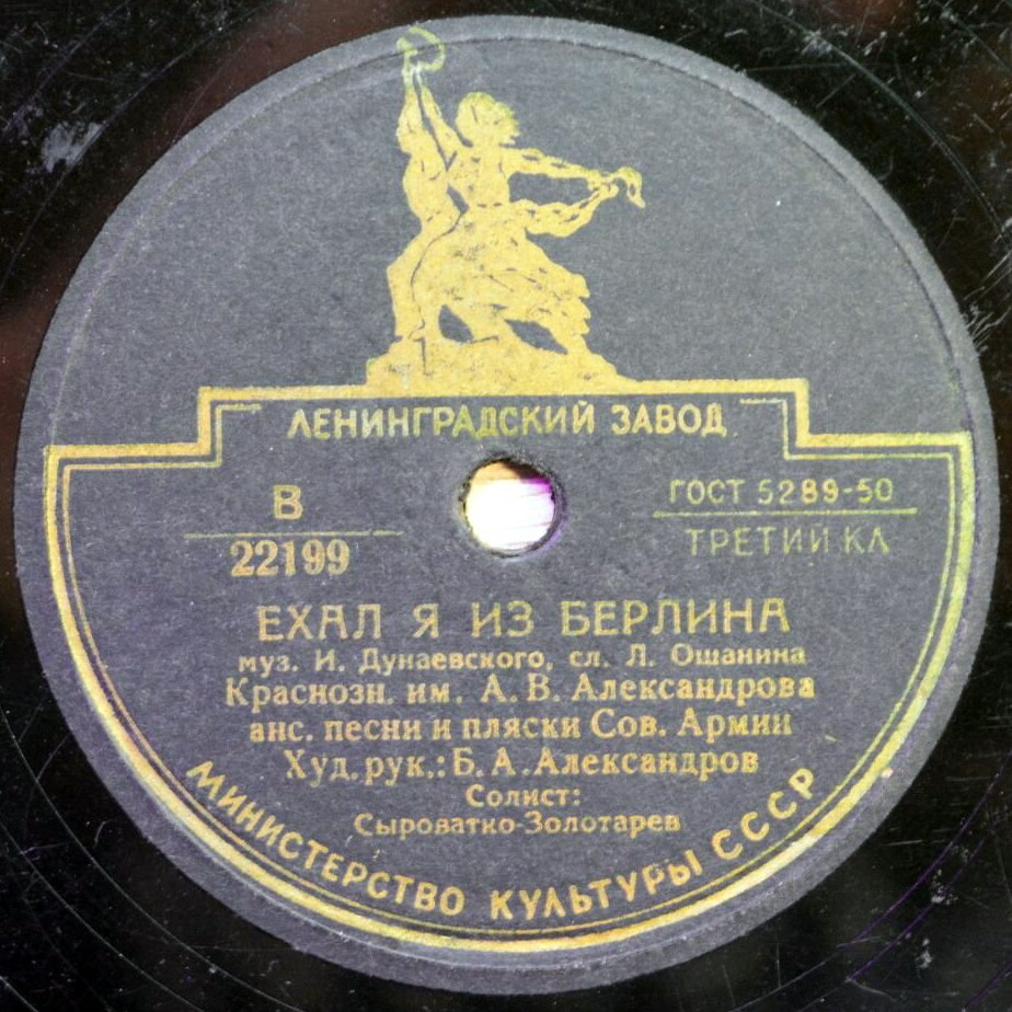 Краснознаменный анс. им. А. В. Александрова – Ехал я из Берлина / Черёмуха