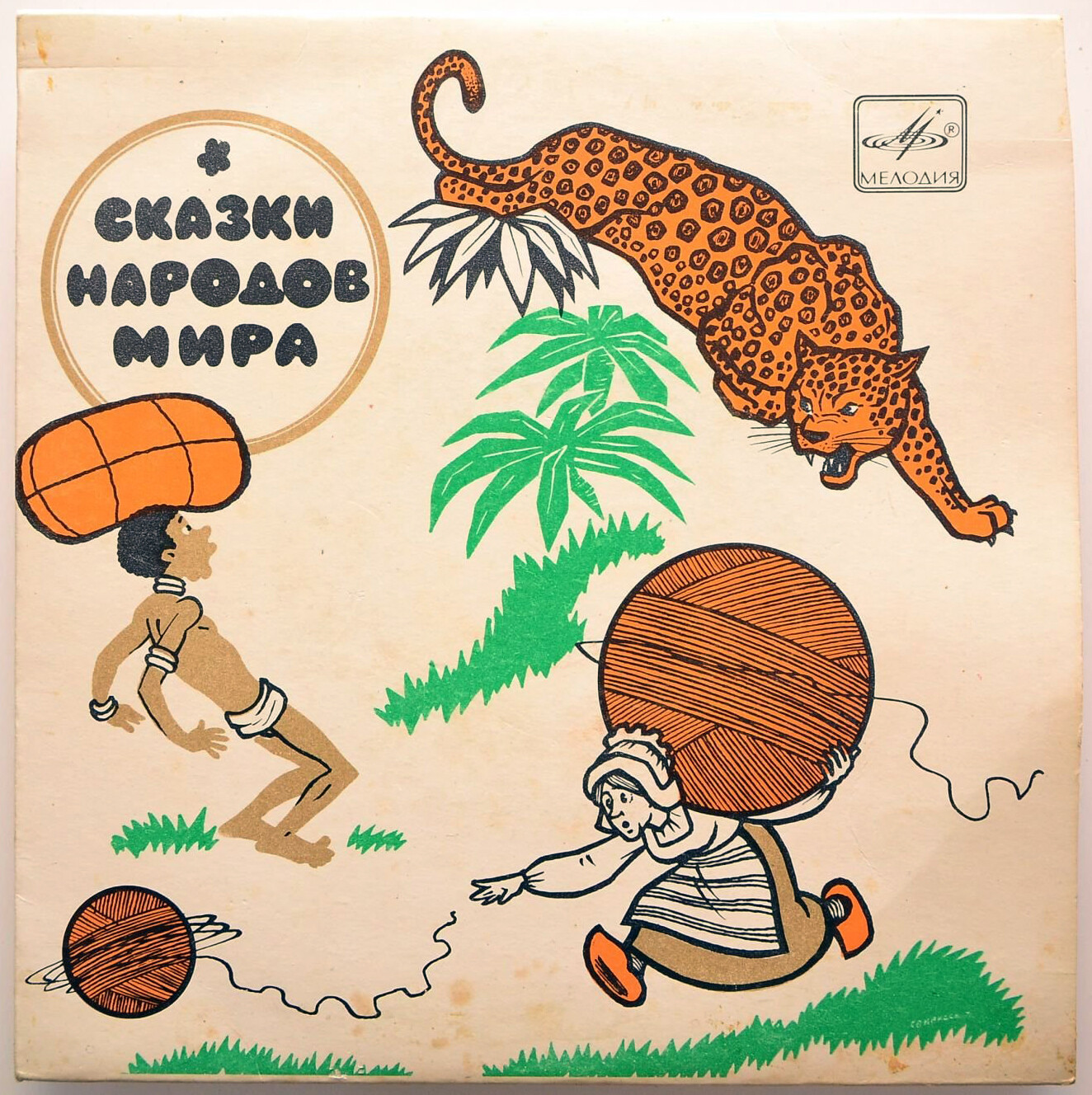 Клубок шерсти / Горшок каши / Герой из Ади Нифаса (сказки)