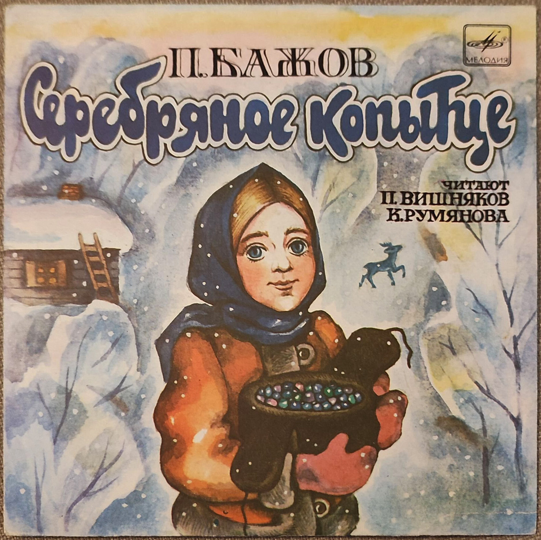 П. Бажов. Серебряное копытце