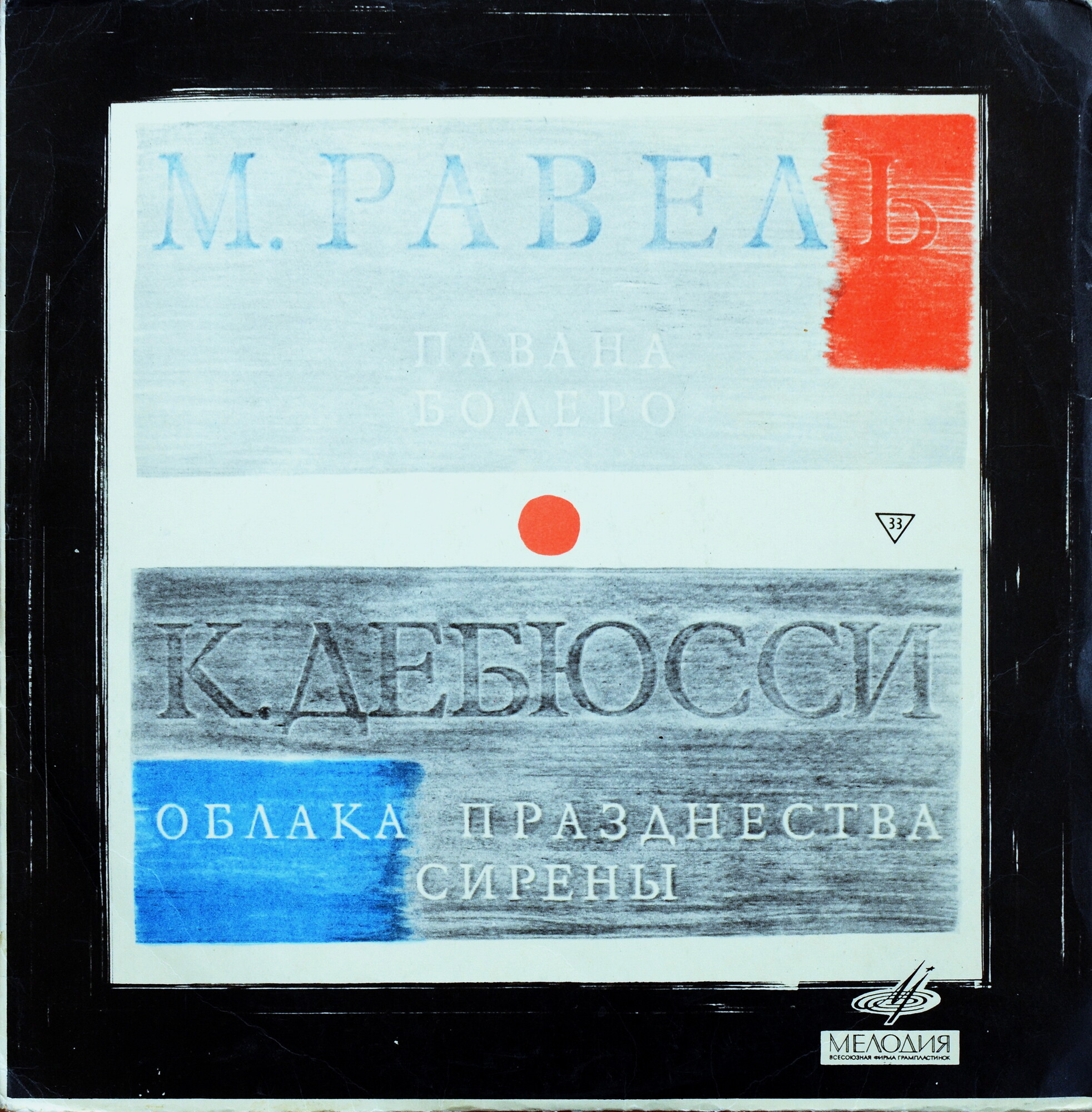 Клод Дебюсси (Achille-Claude Debussy), Морис Равель (Joseph Maurice Ravel)
