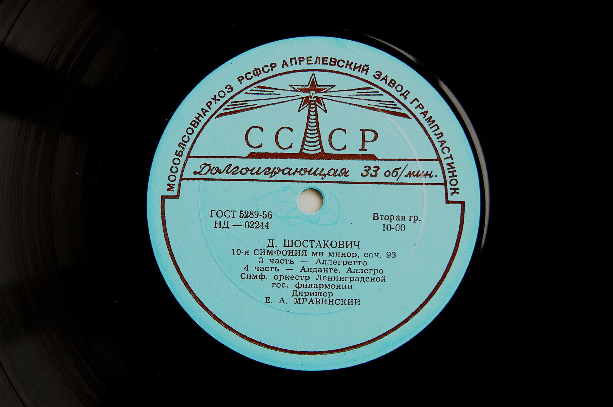 Д. ШОСТАКОВИЧ (1906–1975): Симфония № 10 ми минор, соч. 93 (СО ЛГФ, Е. Мравинский)