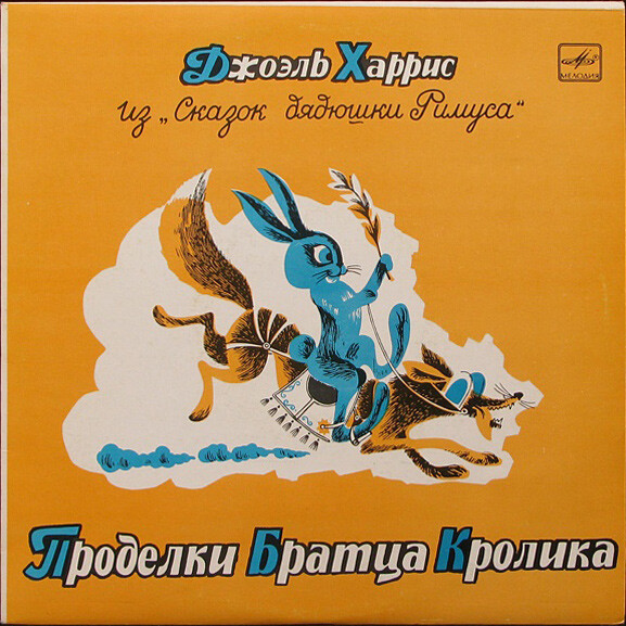 Джоэль Харрис. Проделки Братца Кролика