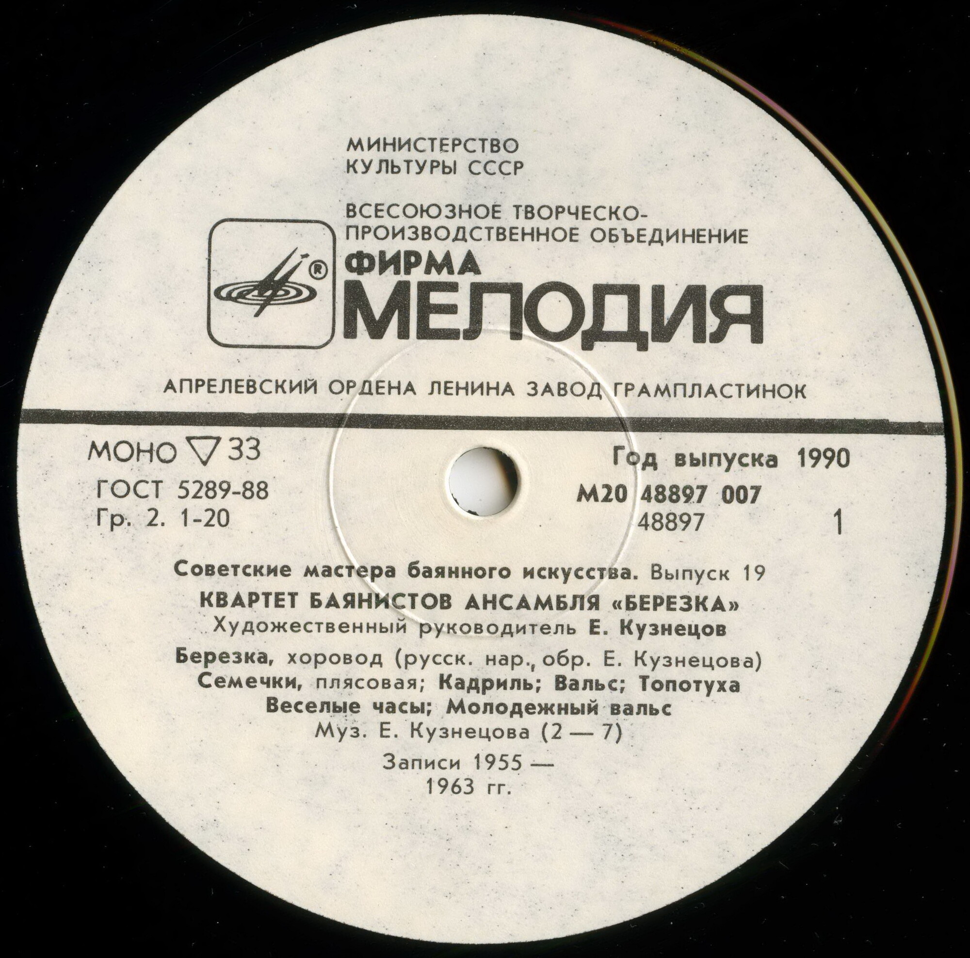 Советские мастера баянного искусства. Выпуск 19. Квартет баянистов ансамбля «Березка». Художественный руководитель Евгений Кузнецов