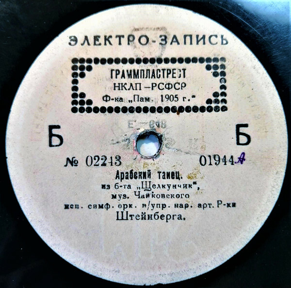 Орк. ГАБТ СССР п/у Л.П. Штейнберга - Кофе: арабский танец // Китайский танец. Танец пастухов; из балета "Щелкунчик", муз. Чайковского