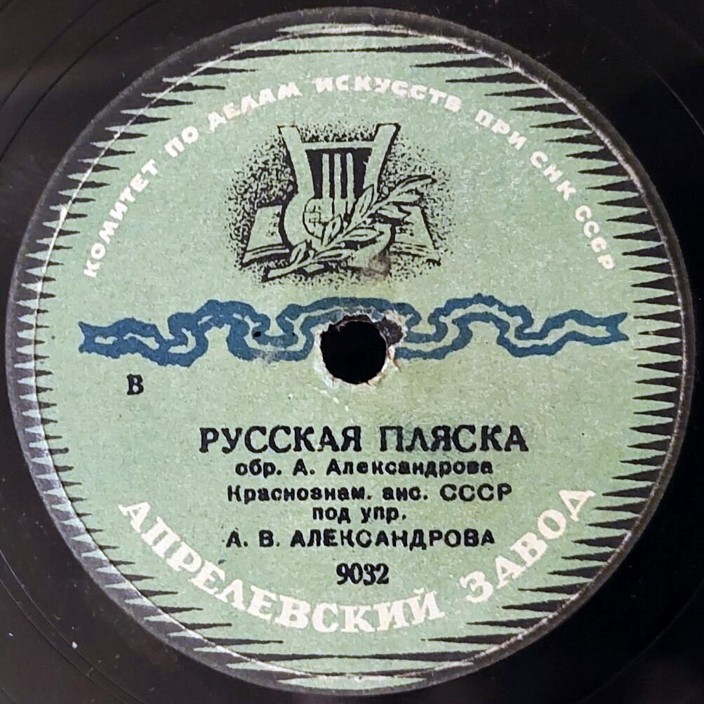 Краснознаменный ансамбль под упр. А. В. Александрова - Канава / Русская пляска