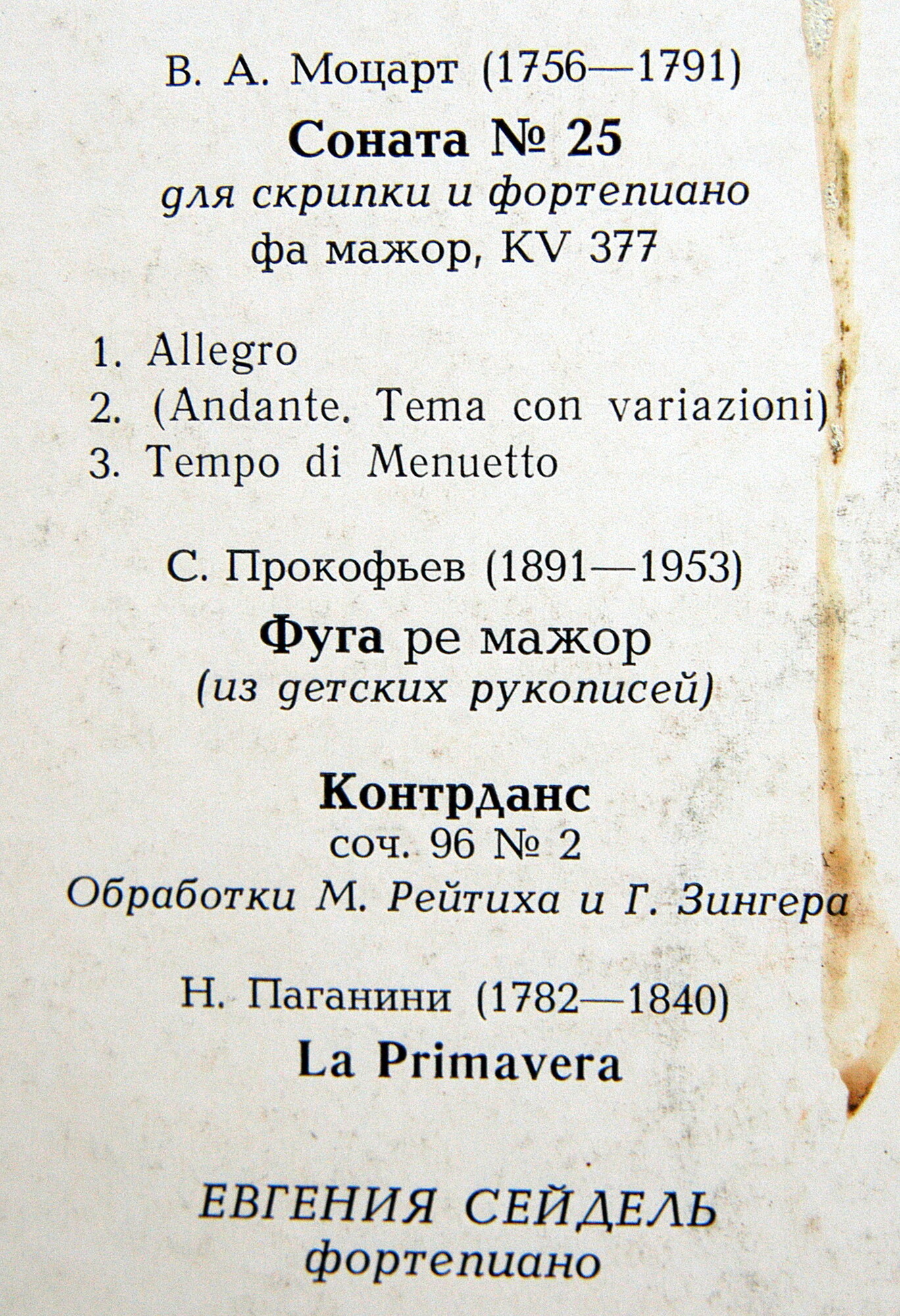 Играет В.Пикайзен - скрипка. В.А.Моцарт, С.Прокофьев, Н.Паганини. Евг.Сейдель - фортепиано