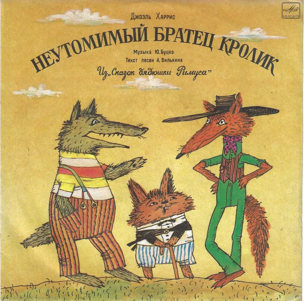 Неутомимый братец кролик. Из "Сказок дядюшки Римуса" Джоэля Харриса