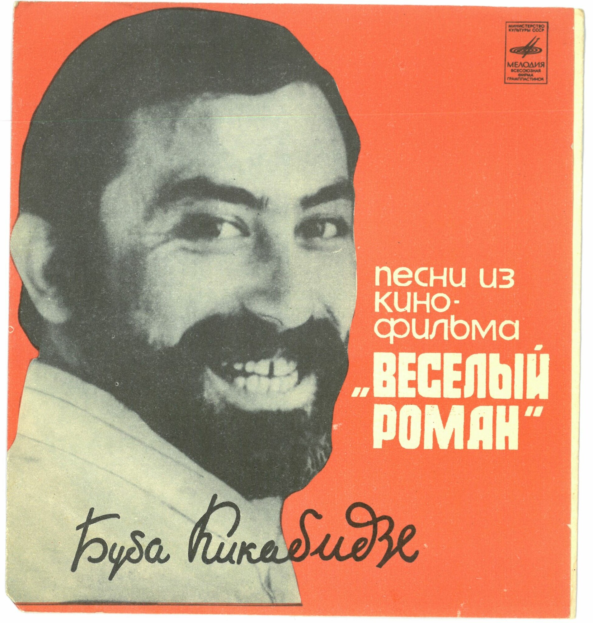 Буба Кикабидзе. Песни из к/ф «Весёлый роман»