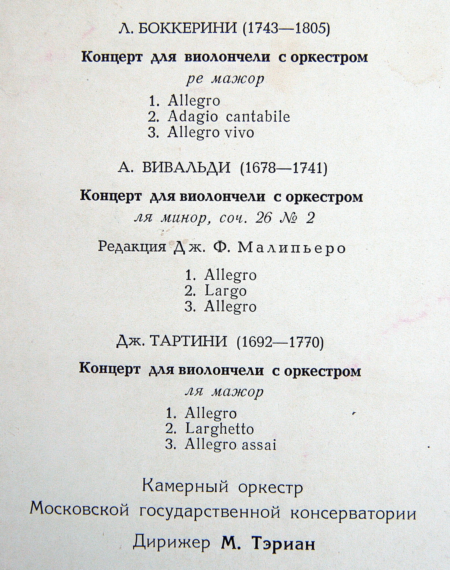 Н. Гутман (виолончель)