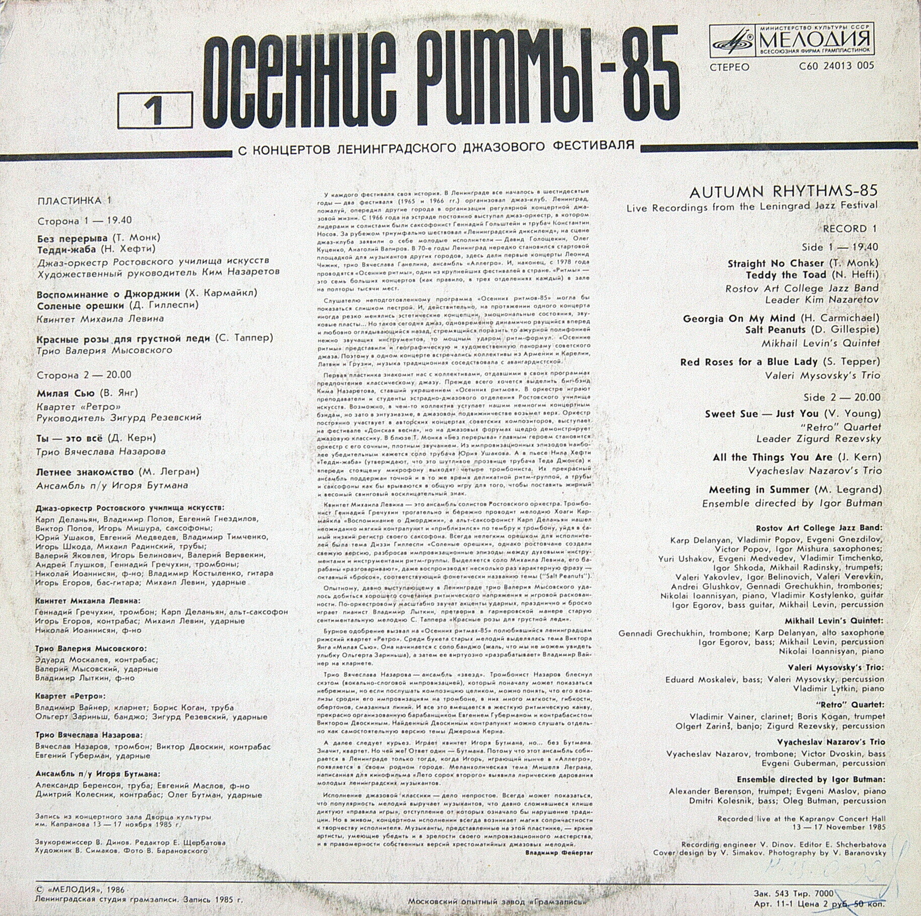 Осенние ритмы-85 (Первая пластинка)