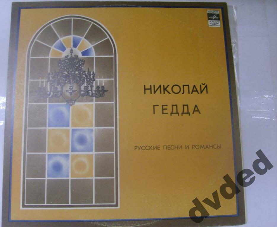 Николай ГЕДДА, тенор. Русские песни и романсы