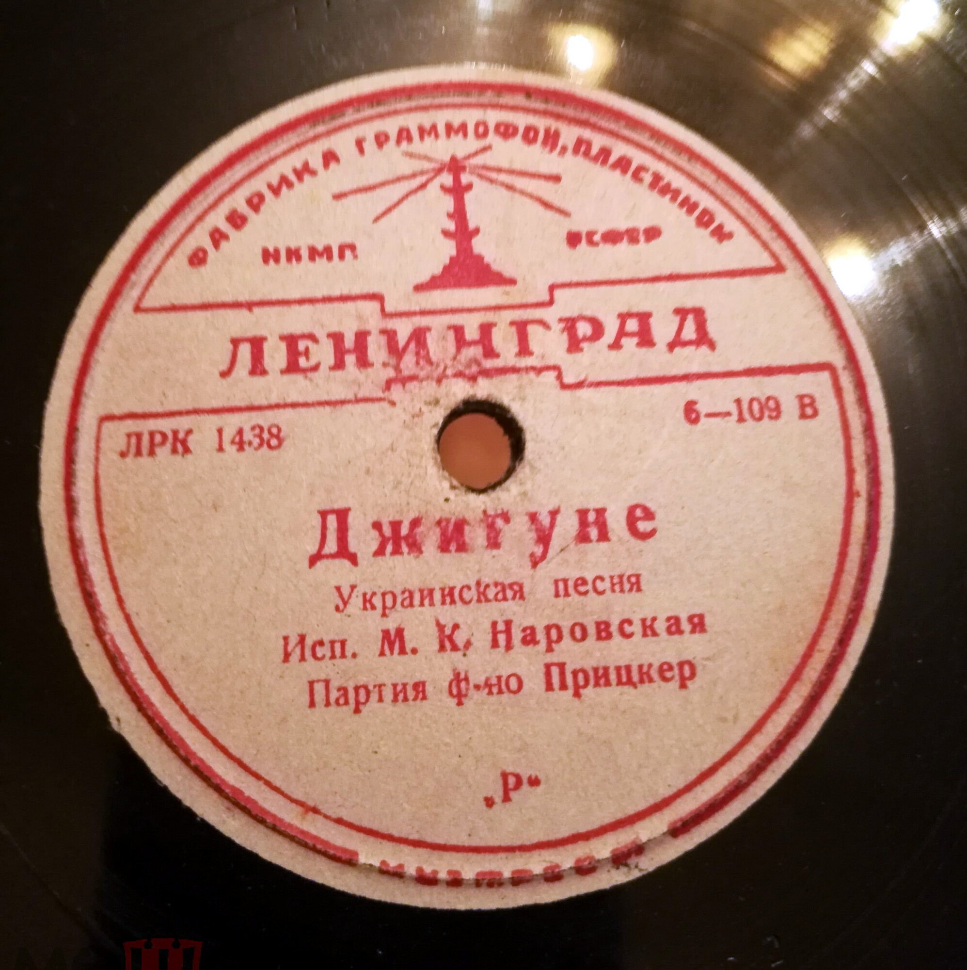 М. К. Наровская — Евтуши / Джигуне