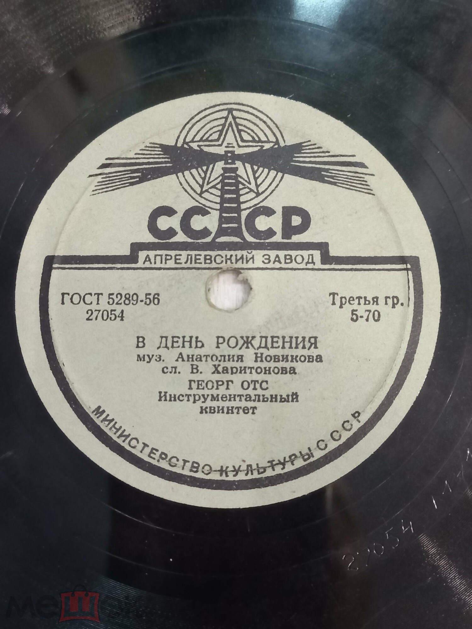 Георг Отс — В день рождения / Когда идёшь ты на свидание