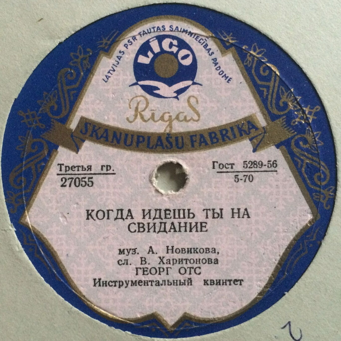 Георг Отс — В день рождения / Когда идёшь ты на свидание