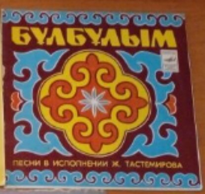 ТАСТЕМИРОВ Жаксылык. Нар. песни: