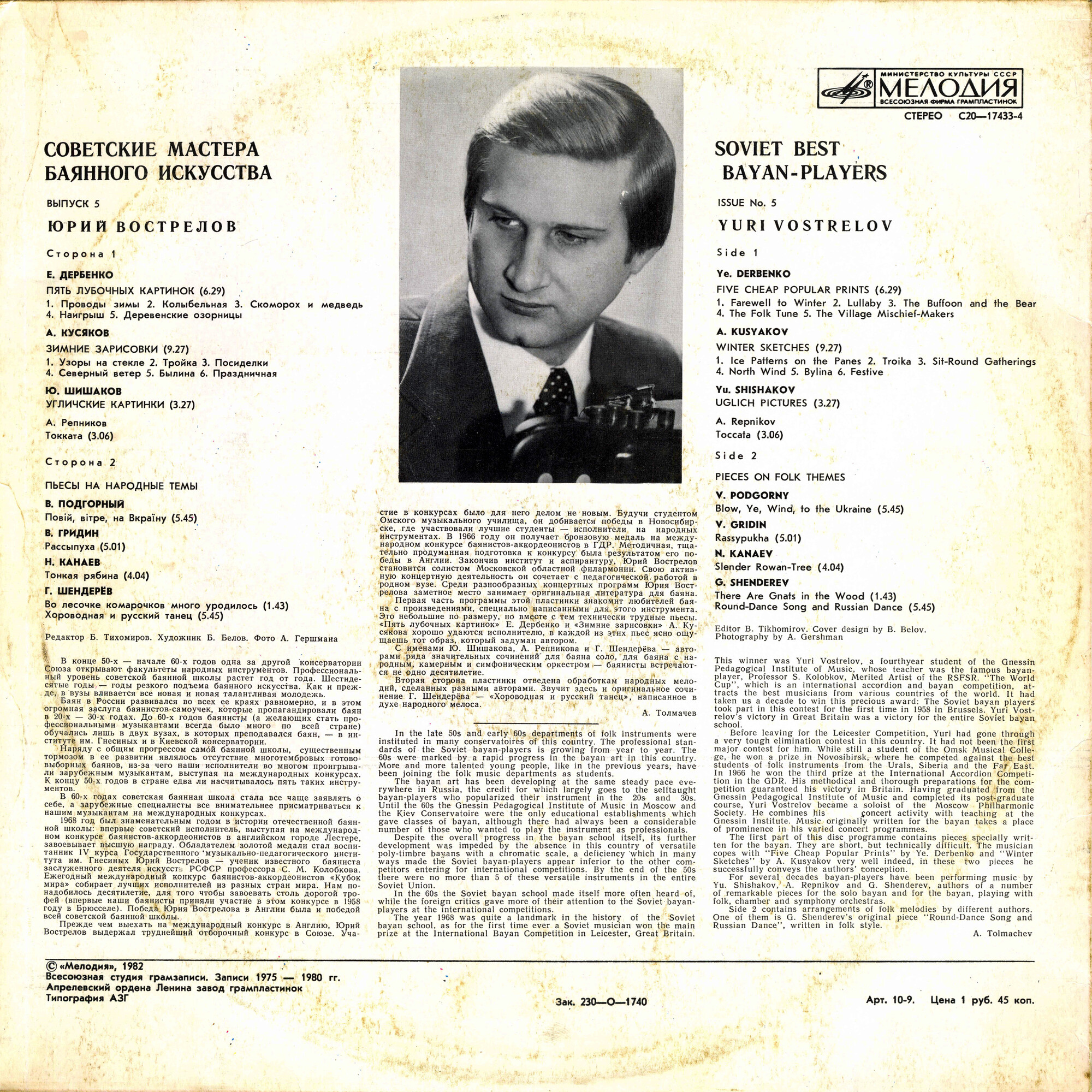 Советские мастера баянного искусства. Выпуск 5. Юрий Вострелов