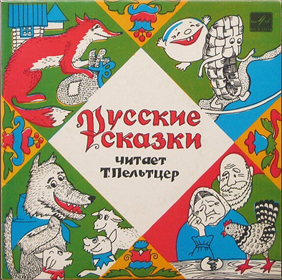 Русские сказки. Читает Т. Пельтцер